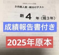 サピックス新4年3月度入室・組分けテスト原本 2025年 - メルカリ