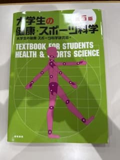 大学生の健康・スポーツ科学 第5版のサムネイル