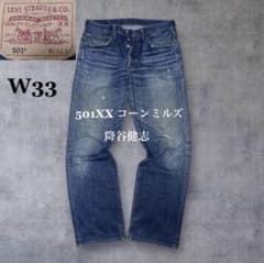 リーバイス 501xx コーンミルズ 降谷建志 staytrue w31 鬼ヒゲ リーバイス 501xx コーンミルズ 降谷建志 staytrue w33 鬼ヒゲ - メルカリ