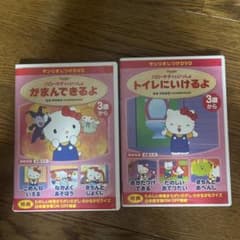 ハローキティ　しつけDVD トイレにいけるよ がまんできるよ2本セットのサムネイル