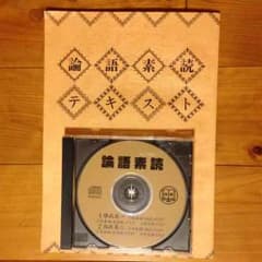 ベル様専用 家庭保育園 「論語」CDとテキストのサムネイル