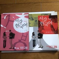 서강 한국어 2B(WORK BOOK・STUDENT BOOK)のサムネイル