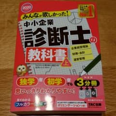 2020年度版 みんなが欲しかった!中小企業診断士の教科書(上)のサムネイル