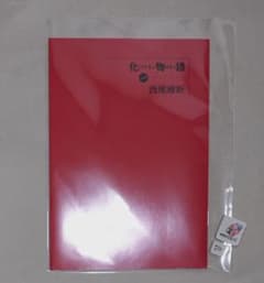 【新品未読】化物語 西尾維新 書き下ろし短々編「ひたぎフィギュア」