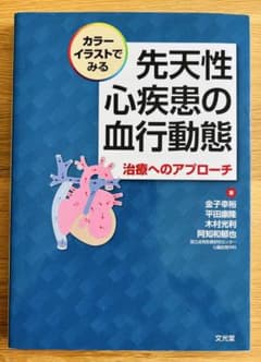 カラーイラストでみる 先天性心疾患の血行動態 治療へのアプローチ【裁断済み】のサムネイル