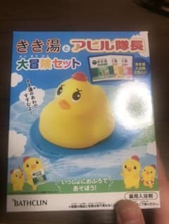 【コメントで専用作成可能】きき湯とアヒル隊長  大冒険セットのサムネイル