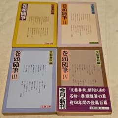 巻頭随筆 文藝春秋編 1巻から4巻セットのサムネイル