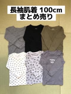 長袖肌着 100cm まとめ売りのサムネイル