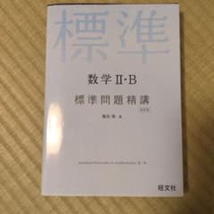 数学II・B 標準問題精講 改訂版のサムネイル