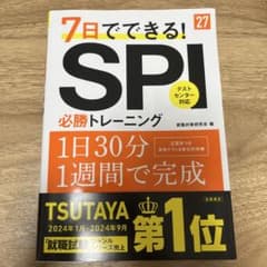 2027年度版 7日でできる! SPI必勝トレーニングのサムネイル