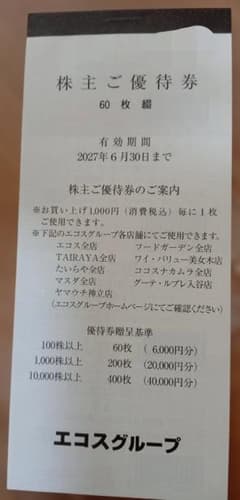エコス　株主優待　6000円分　2027年6月30日まで　TAIRAYAのサムネイル