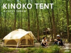 新品未開封 DOD☆キノコテント おまけ付きのサムネイル