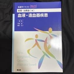 看護学テキストNice　病態・治療論【6】 血液・造血器疾患のサムネイル