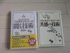 プロカウンセラーの聞く技術 共感の技術 2冊セットのサムネイル