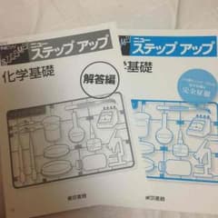 化学基礎 ニューステップアップのサムネイル