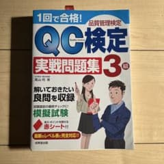 한 번에 합격! QC 검정 3급 실전 문제집 : 품질 관리 검정