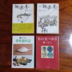 獅子文六食味随筆文庫4冊セットです。 獅子文六食味随筆文庫4冊セットです。 - メルカリ
