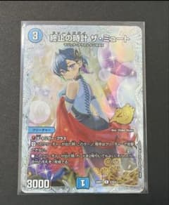 終止の時計ザ・ミュート ザミュート シク 超シークレット プロモ ドラゴン娘 デュエマ 終止の時計 ザ・ミュート プロモ シークレット ドラゴン娘