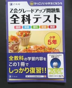 【美品】Z会グレードアップ問題集　全科テスト　おまけ付き Z会グレードアップ問題集 全科テスト 小学5年 - メルカリ
