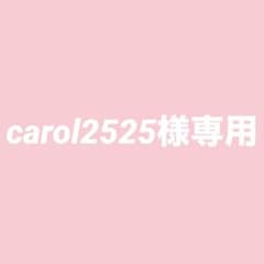 carol2525様専用のサムネイル