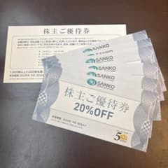 SANKO MARKETING FOODS 株主優待券 20%OFF 6 枚のサムネイル