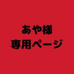 あや様専用ページのサムネイル