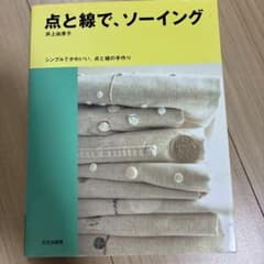 点と線で、ソーイング : シンプルでかわいい、点と線の手作りのサムネイル