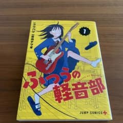 ふつうの軽音部　1巻のサムネイル