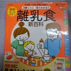 最新月齢ごとに「見てわかる!」離乳食新百科 : 5カ月～1才6カ月ごろまでこれ…のサムネイル