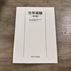 化学実験 第3版 東京大学出版会のサムネイル