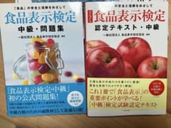 食品表示検定中級　テキスト・問題集のサムネイル