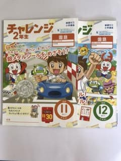 チャレンジ2年生 2018年11月号12月号のサムネイル