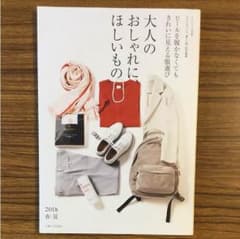 大人のおしゃれに、ほしいもののサムネイル
