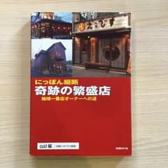 にっぽん縦断 奇跡の繁盛店 地域一番店オーナーへの道のサムネイル