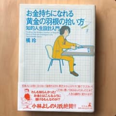 お金持ちになれる黄金の羽根の拾い方 知的人生設計入門のサムネイル