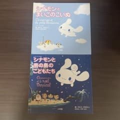 シナモンとまいごのこいぬ シナモンと南の島のこどもたち シナモロール 絵本のサムネイル