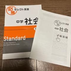 早稲田アカデミー　高校入試必勝セレクト問題集社会のサムネイル