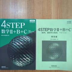 4STEP 数学 II + B + C 解答編のサムネイル