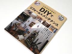 これならできる!DIYでリフォーム&メンテナンスのサムネイル