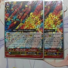 VG RRR クロノタイガー・リベリオン 2枚セットのサムネイル