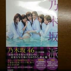 乃木坂派 乃木坂46 ファースト写真集のサムネイル