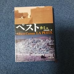 ペスト アルベール・カミュ 新潮文庫のサムネイル
