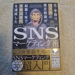 SNSマーケティング術 おさる著のサムネイル