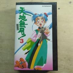 天地無用！魎皇鬼3 VHS - メルカリ