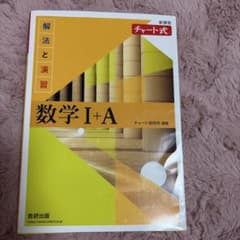 チャート式 解法と演習 数学I+A 新課程のサムネイル