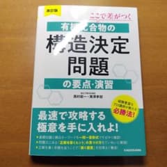改訂版 ここで差がつく 有機化合物の構造決定問題の要点・演習のサムネイル