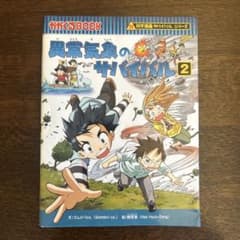 異常気象のサバイバル 2 サバイバルシリーズ まとめ売り可能のサムネイル