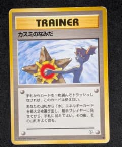 ポケモンカード 旧裏 カスミのなみだ ジム拡張1 海外規制 規制前絵柄のサムネイル