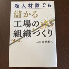 超人材難でも儲かる工場の組織づくりのサムネイル