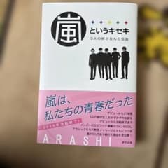 嵐というキセキ ―5人の絆が生んだ伝説―のサムネイル